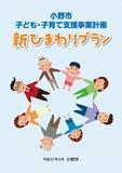 小野市子ども・子育て支援事業計画「新ひまわりプラン」表紙