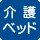 大人も利用できる介護ベッドがある