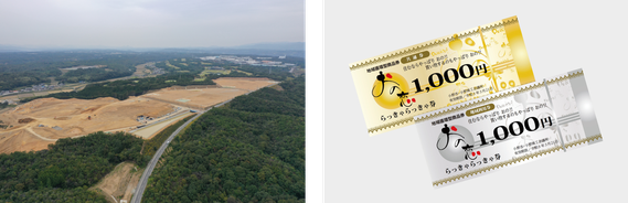左は「ひょうご小野産業団地」の敷地の上空からの写真、右は「おの恋らっきゃらっきゃ券」の共通券と地域利用券の2枚が並んでいる様子の写真