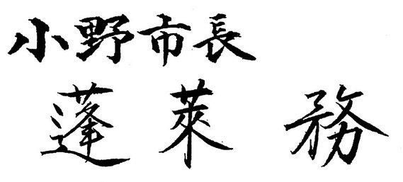 小野市長 蓬莱務サイン