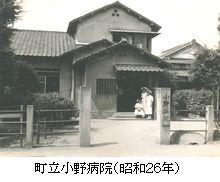 昭和26年当時の町立小野病院の外観の写真