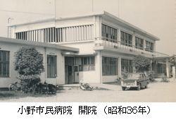 昭和36年当時の小野市民病院の外観の写真