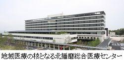 地域医療の核となる北播磨総合医療センターの外観の写真