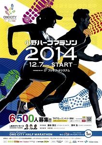 小野ハーフマラソン大会2014のチラシ