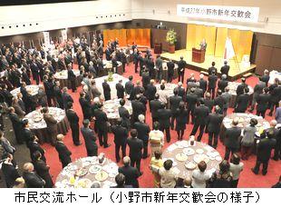 市民交流ホールで開催された小野市新年交歓会の様子の写真