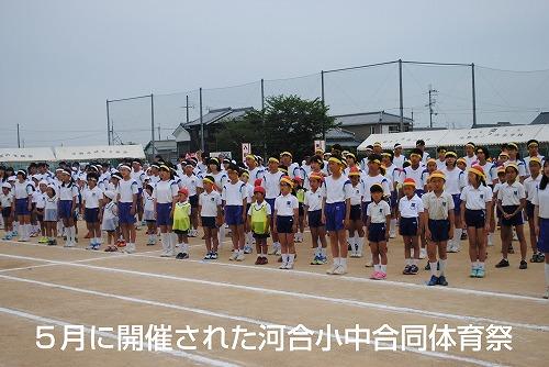 生徒たちが整列している5月に開催された河合小中合同体育祭の写真