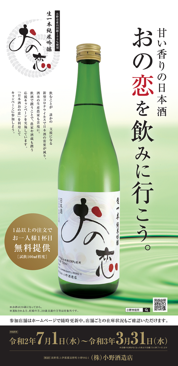 「日本酒おの恋」の普及支援事業のPRチラシ