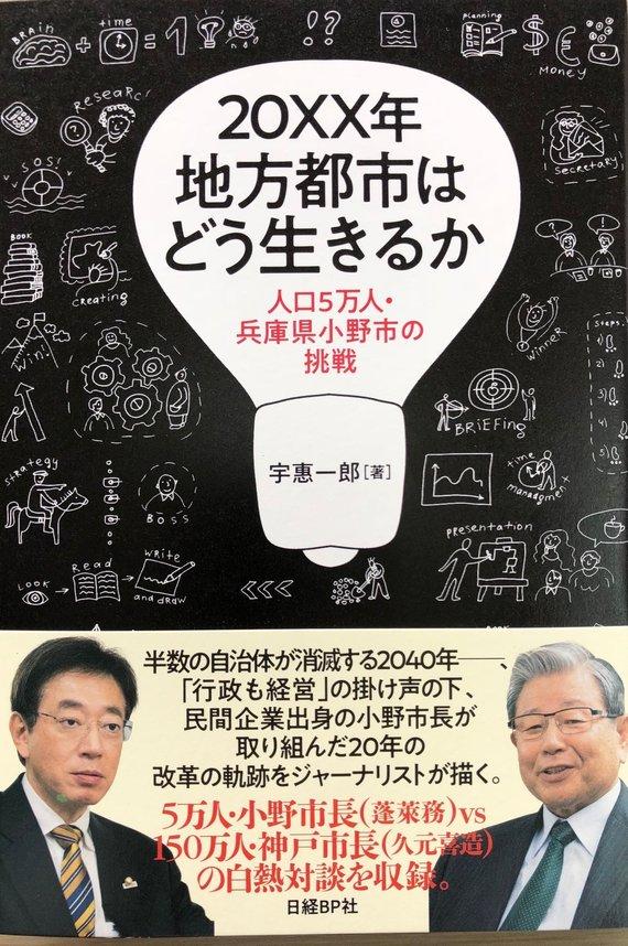 日経BP社から発刊された「20XX年地方都市はどう生きるか 人口5万人・兵庫県小野市の挑戦」という書籍の表紙の画像