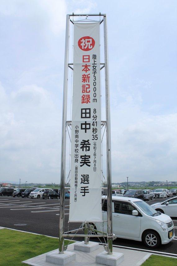 「祝 日本新記録 田中 希実選手」と書かれた懸垂幕の写真