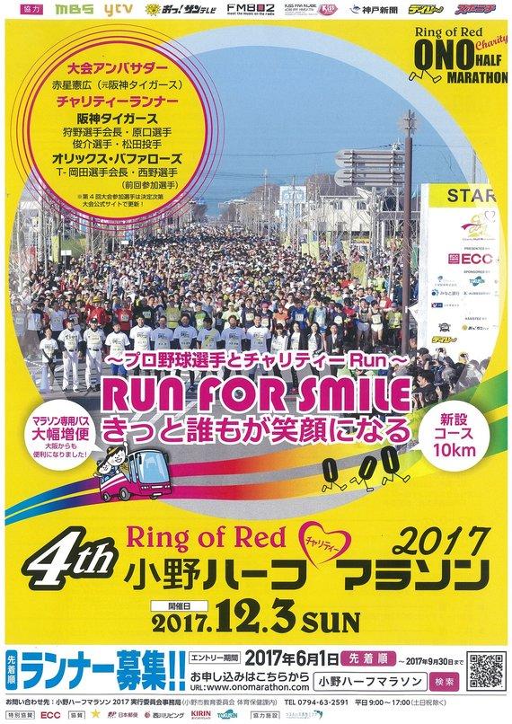 小野市ハーフマラソン2017のポスター