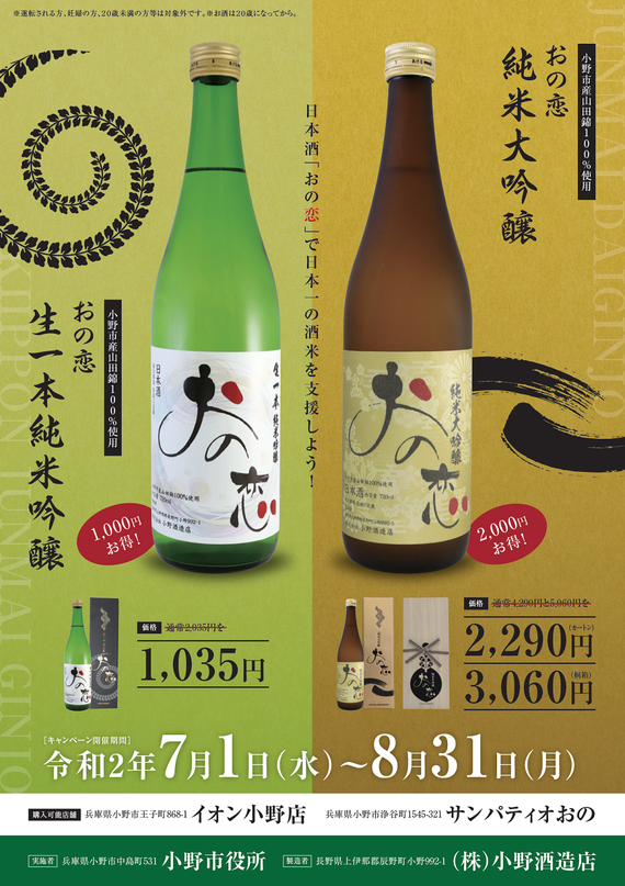 「日本酒おの恋」の販売促進支援事業のPRチラシ
