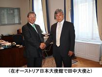 在オーストリア日本大使館で田中大使と市長が握手をしている写真