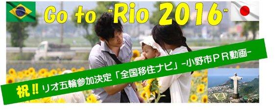 「Go to "Rio 2016" 祝!!リオ五輪参加決定「全国移住ナビ」-小野市PR動画-」と書かれた3人の親子の写真