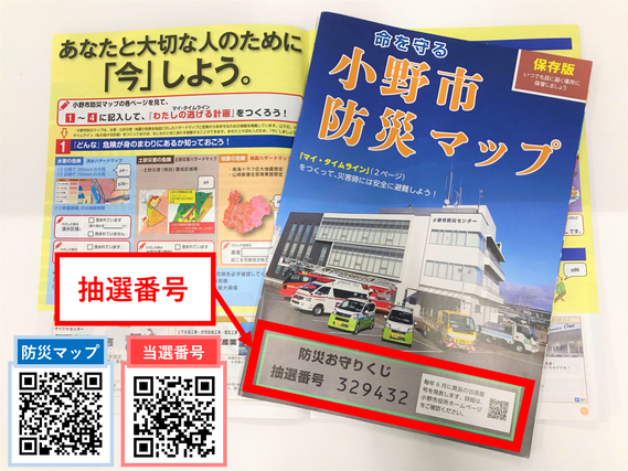 小野市防災マップの表紙と見開きの写真と、防災マップと当選番号のQRコードの画像