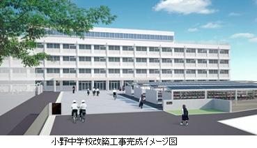 小野中学校改築工事の完成イメージ