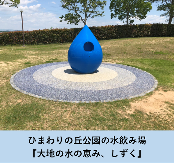 ひまわりの丘公園に設置されている青色の滴をモチーフにした水飲み場の写真