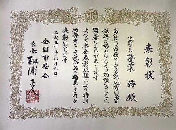 全国市長会から小野市長への特別功労表彰状の写真