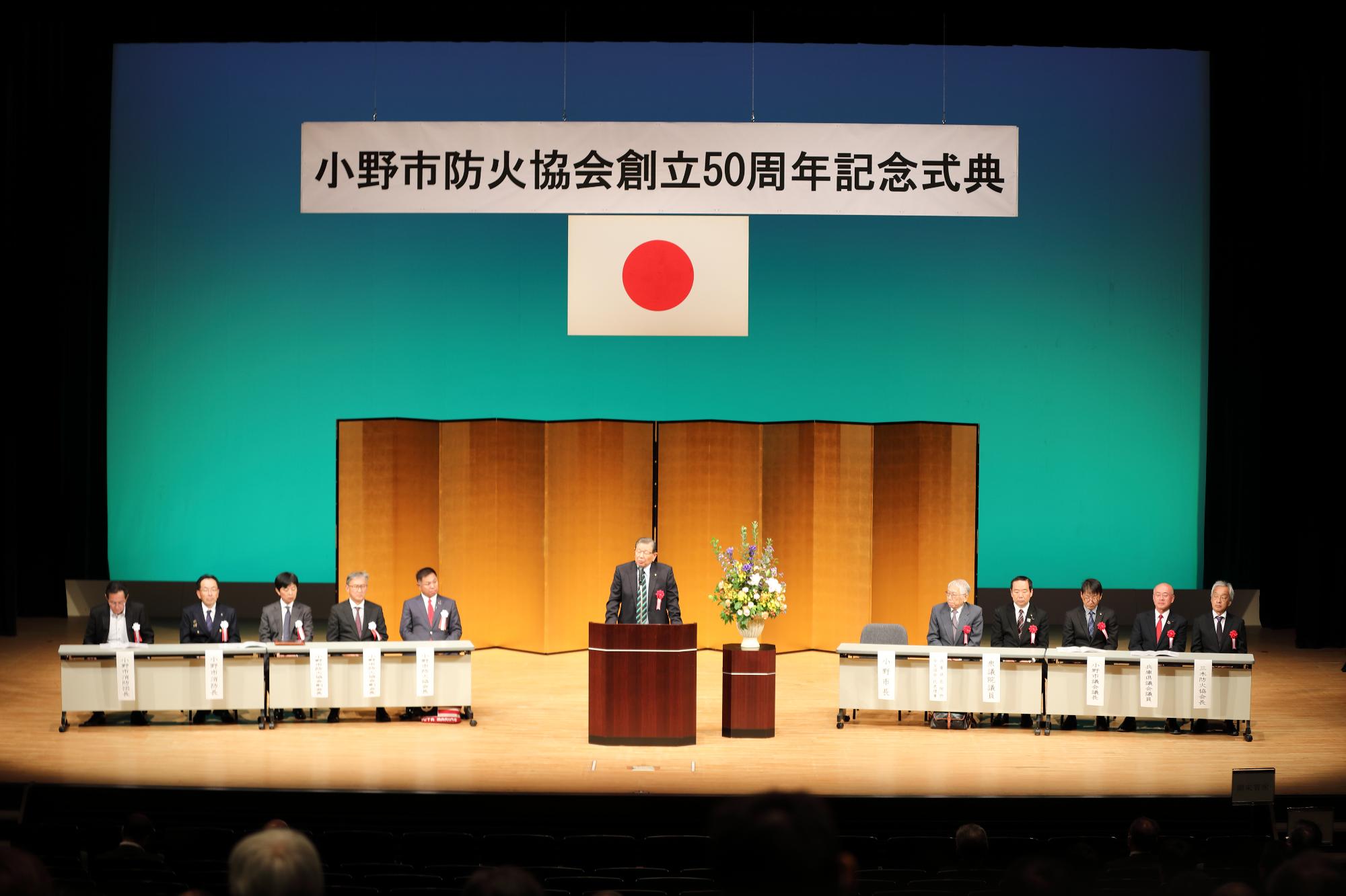 小野市防火協会創立50周年記念式典