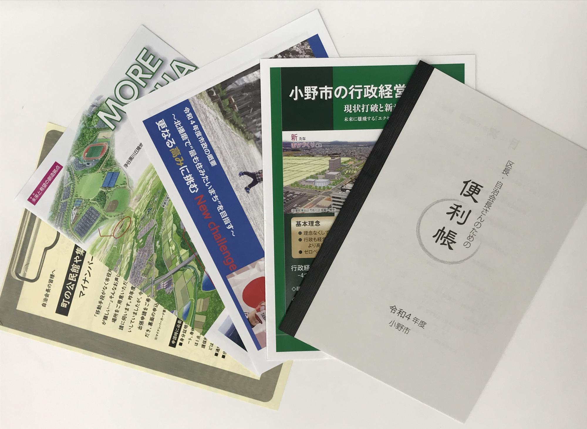 小野市連合区長会で配布した資料の写真