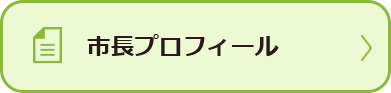 市長のプロフィール