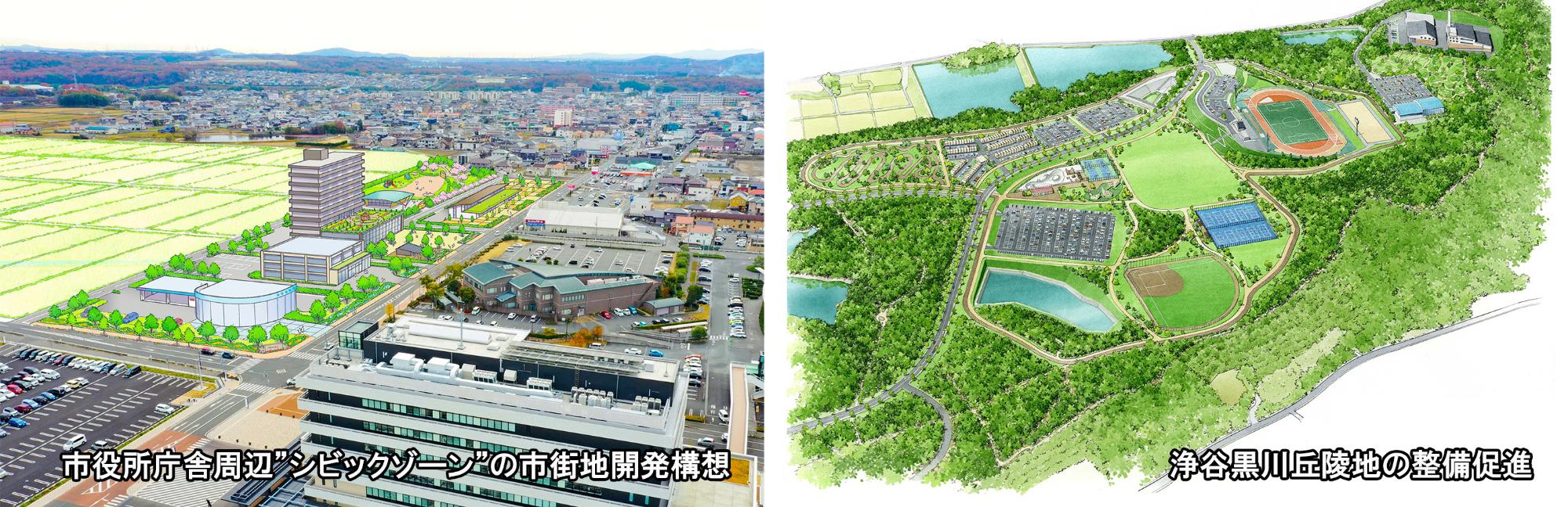 市役所周辺”シビックゾーン”の市街地開発構想と浄谷黒川丘陵地のパースの写真