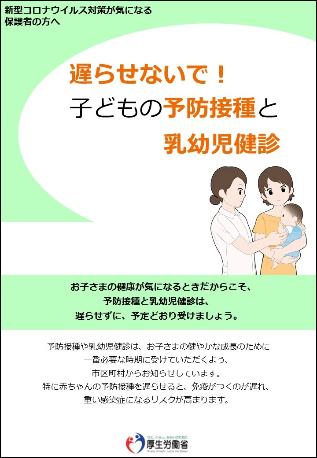 遅らせないで！子どもの予防接種と乳幼児健診