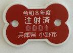 令和8年度済票