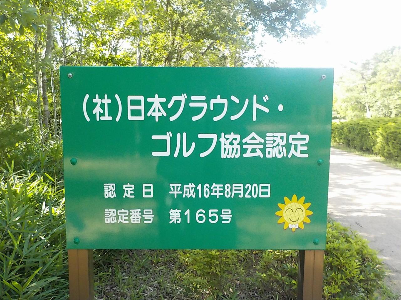 日本グラウンドゴルフ協会認定と書かれた緑色の看板の写真