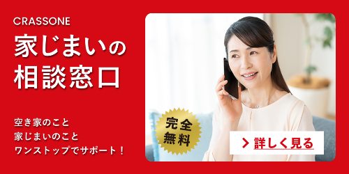 家じまいの相談窓口