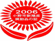 2006小野市新殖産奨励品の証と書かれた赤いひまわりのロゴ