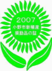 2007小野市新殖産奨励品の証と書かれた緑のひまわりのロゴ