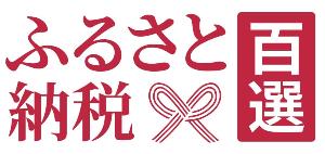 ふるさとのうぜいひゃくせん