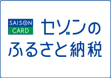 セゾンのふるさと納税