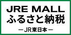 JREMALLふるさと納税