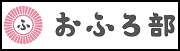 おふろ部バナー（おふろ部トップページへリンク）