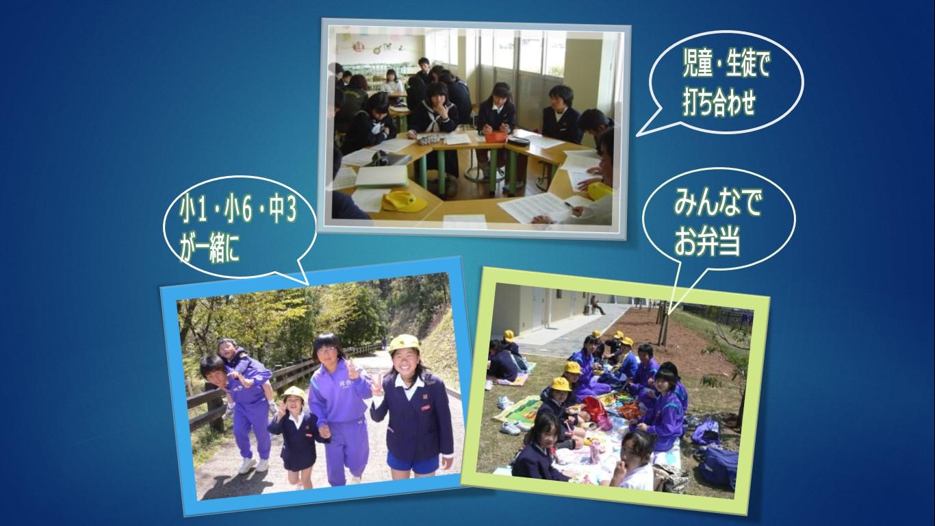 上段：児童と生徒が打ち合わせをしている写真、下段左：小1・小6・中3が一緒に遠足をしている写真、下段右：みんなでお弁当を食べている様子の写真