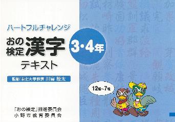 ハートフルチャレンジおの漢字検定テキスト3・4年表紙