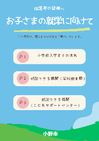 お子様の就学に向けてのリーフレット