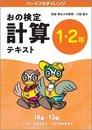 おの検定小学校1～2年生用計算テキストの写真