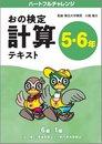 おの検定5～6年生用計算テキストの写真