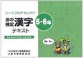 おの検定小学校5～6年生用漢字テキストの写真