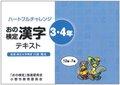 おの検定小学校3～4年生用漢字テキストの写真