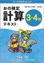 おの検定小学校3～4年生用計算テキストの写真