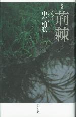 『荊棘』の本の写真