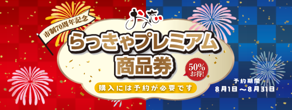 らっきゃプレミアム商品券