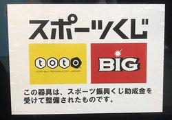 「この器具は、スポーツ振興くじ助成金を受けて整備されたものです。」という説明文が書かれたスポーツ振興くじの張り紙の写真