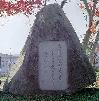 三角形の石に上田三四二の代表作が彫られた歌碑の写真