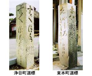 筆文字で道案内が彫られている、浄谷町道標と東本町道標の2枚の石碑の写真