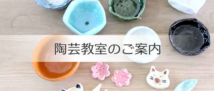 陶芸教室のご案内