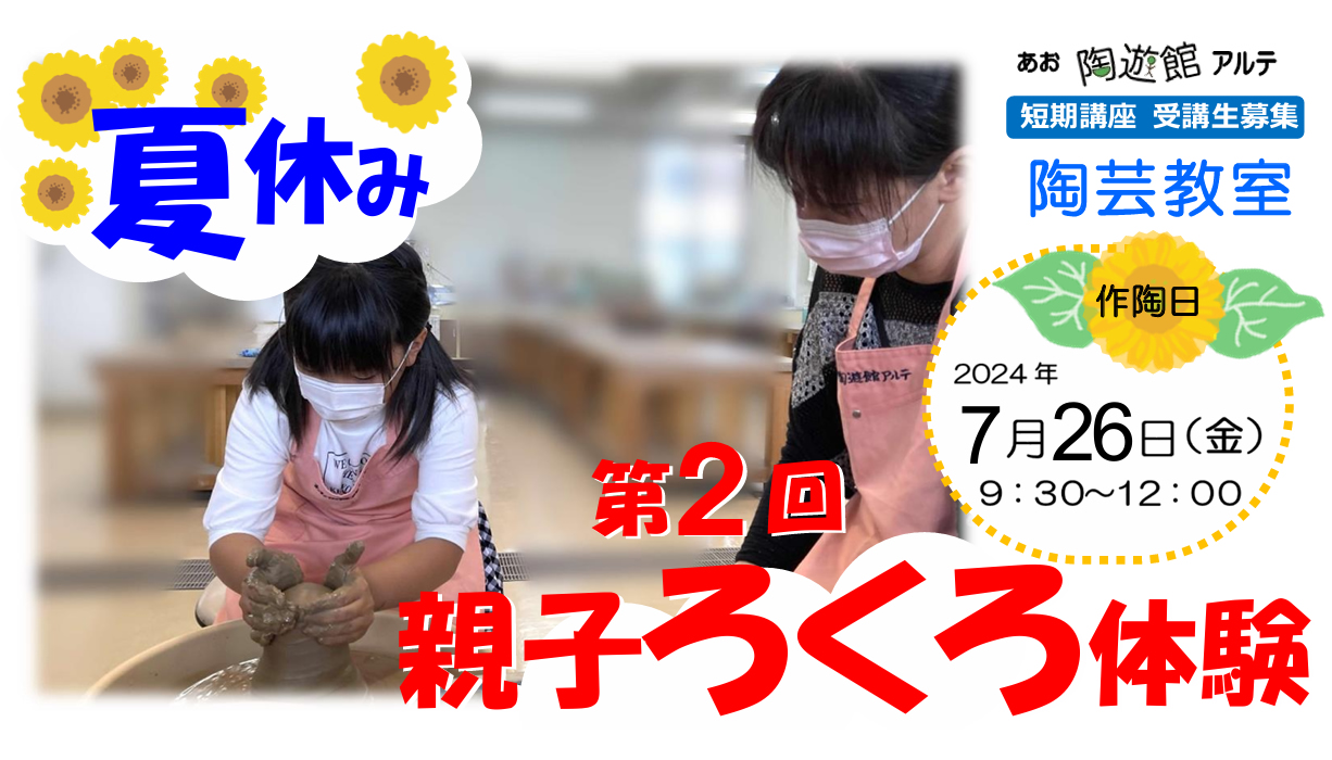 親子でろくろ体験をする様子